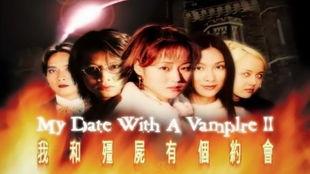 我和僵尸有个约会2在线观看,重温我和僵尸有个约会2经典瞬间